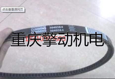康明斯 NT,NH风扇皮带3040384